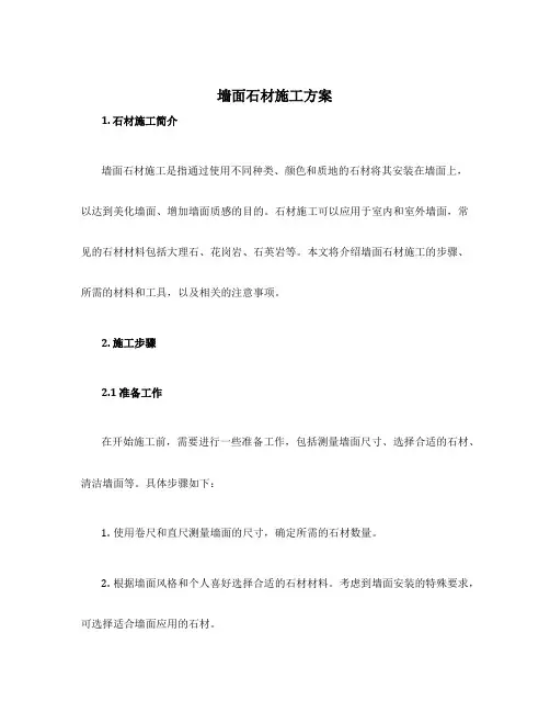 墙面石材施工方案
