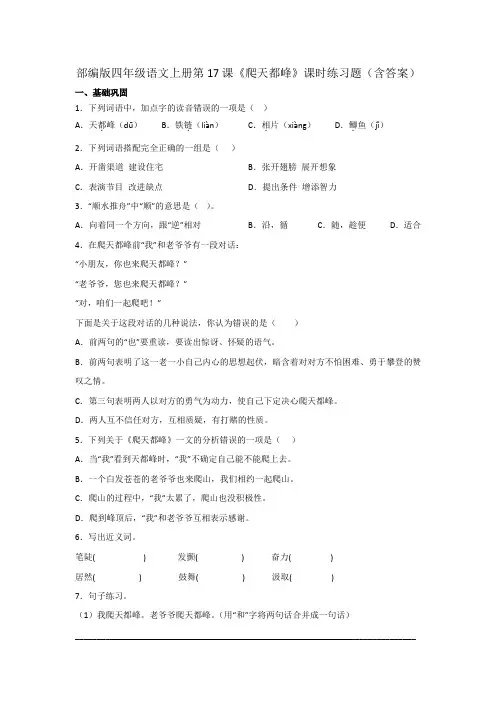 部编版四年级语文上册第17课《爬天都峰》课时练习题(含答案)