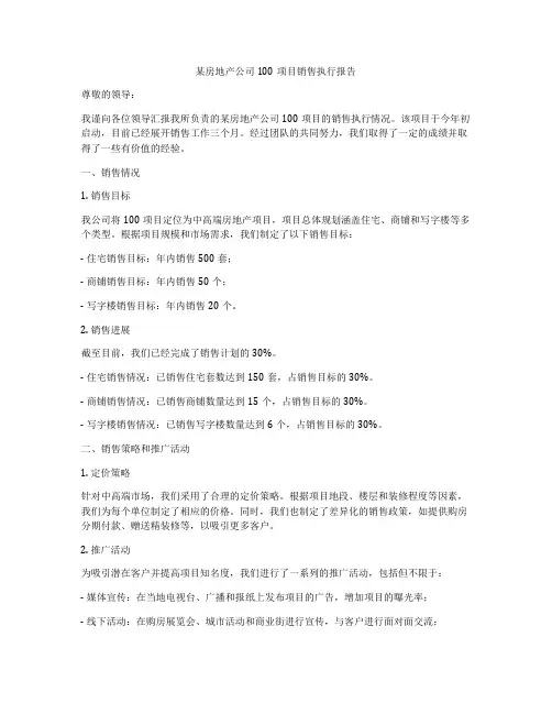 某房地产公司100项目销售执行报告