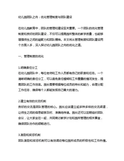 幼儿园团队之舟：优化管理制度与团队建设