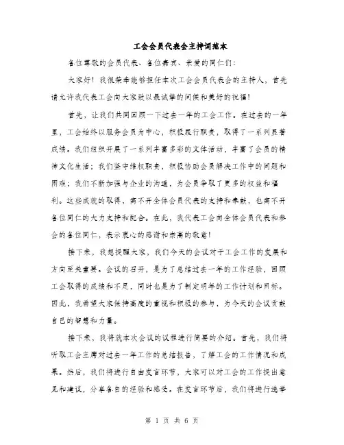 工会会员代表会主持词范本