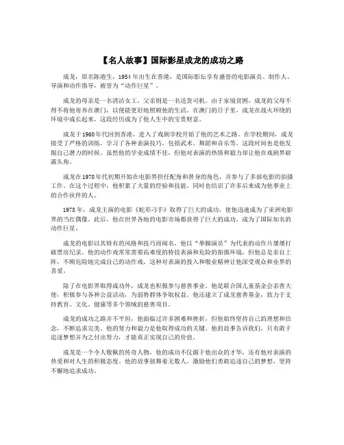 【名人故事】国际影星成龙的成功之路
