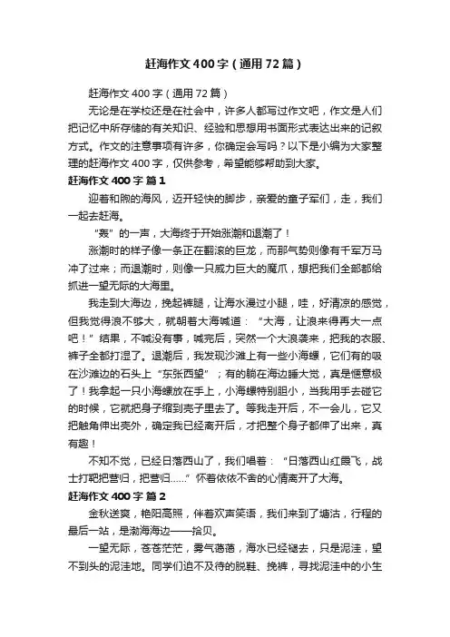 赶海作文400字（通用72篇）