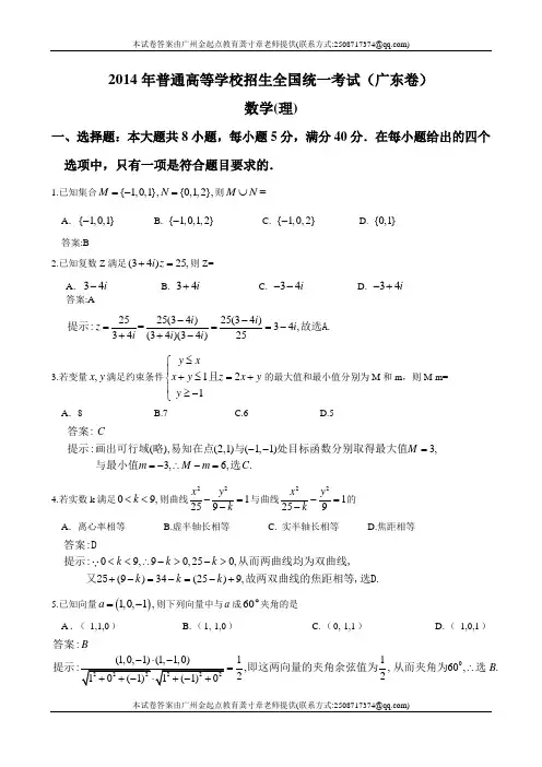 (完整版)2014广东高考理科数学试题及答案