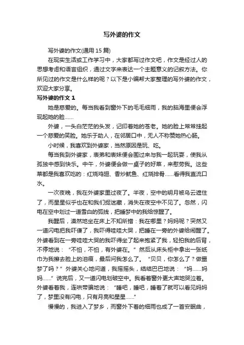 写外婆的作文（通用15篇）