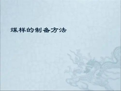 474煤样的制备方法
