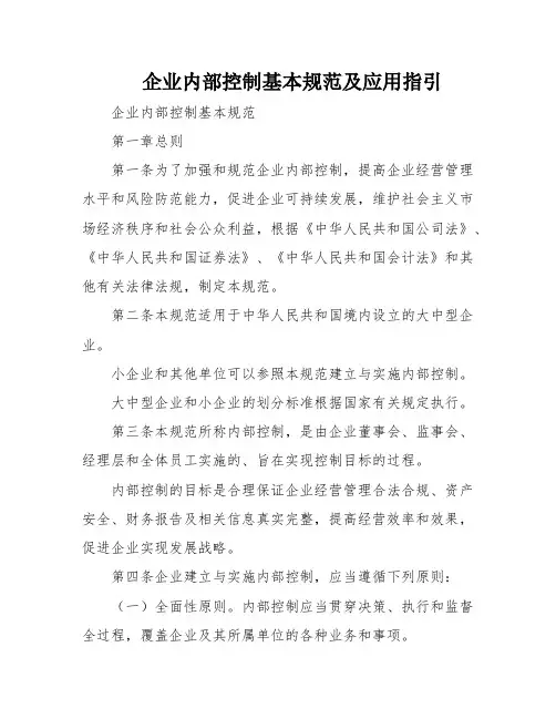 企业内部控制基本规范及应用指引