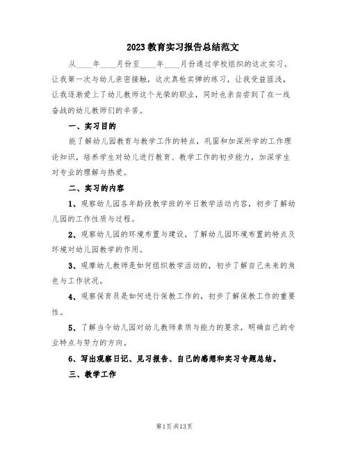 2023教育实习报告总结范文(6篇)