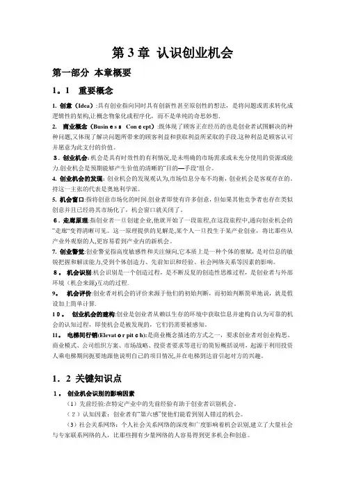 第3章 认识创业机会【范本模板】
