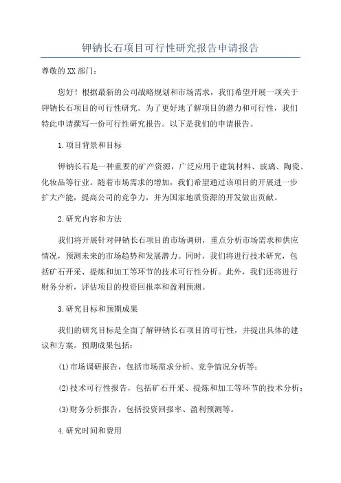 钾钠长石项目可行性研究报告申请报告