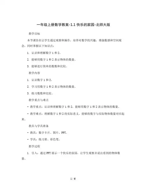 一年级上册数学教案-1.1 快乐的家园-北师大版