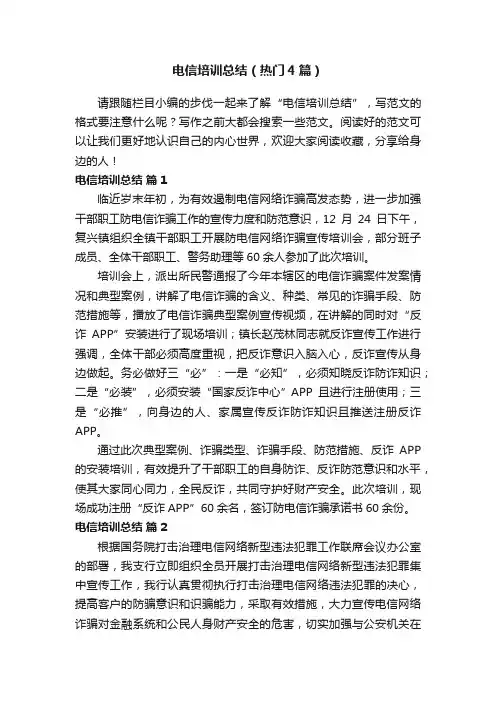 电信培训总结（热门4篇）