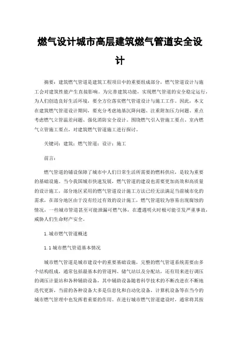 燃气设计城市高层建筑燃气管道安全设计