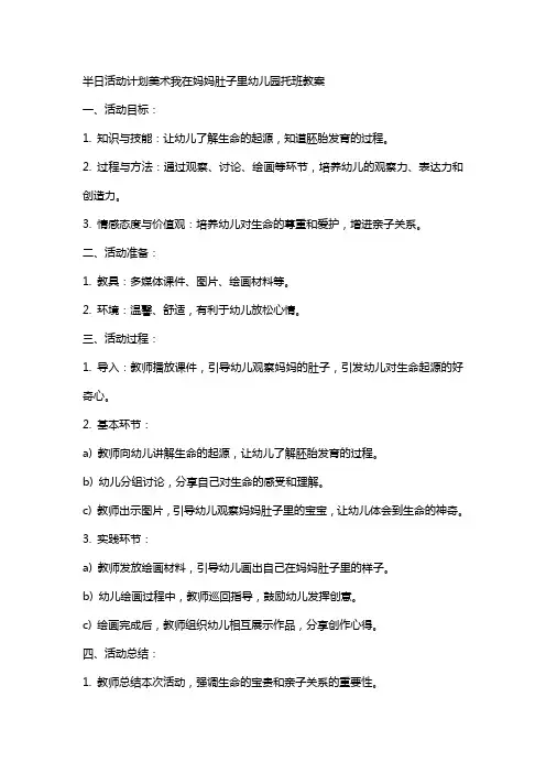 半日活动计划美术我在妈妈肚子里幼儿园托班教案