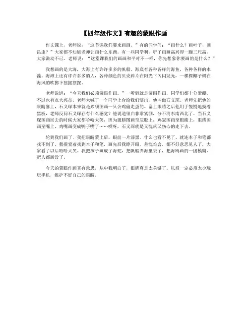 【四年级作文】有趣的蒙眼作画