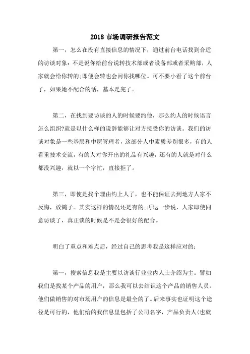 2018市场调研报告范文