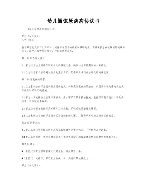 幼儿园惊厥疾病协议书