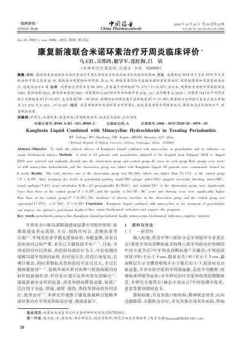 康复新液联合米诺环素治疗牙周炎临床评价