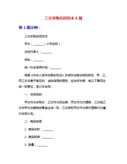 三方采购合同范本6篇