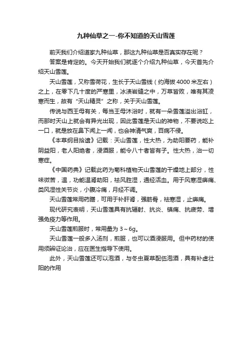 九种仙草之一-你不知道的天山雪莲