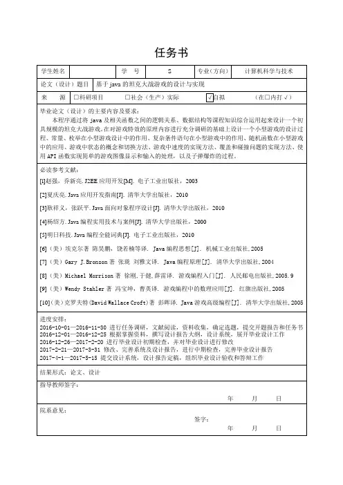 基于Java的坦克大战游戏的设计与实现毕业设计任务书