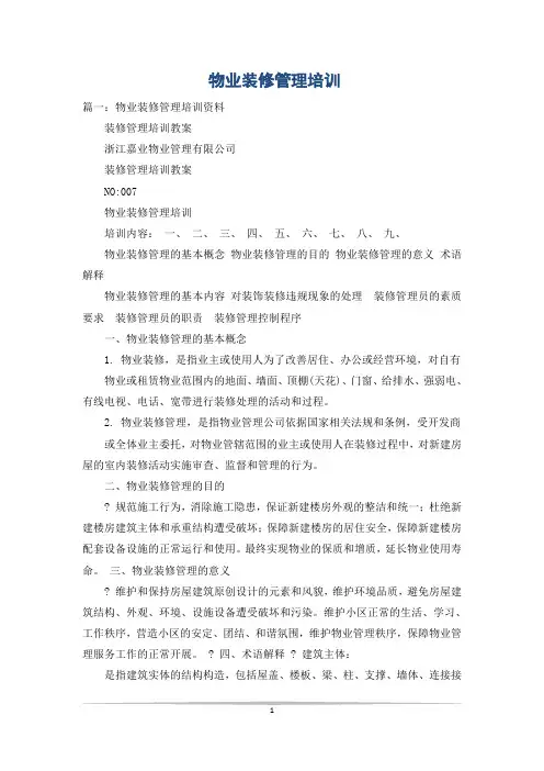 物业装修管理培训