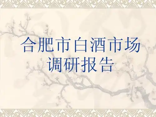 合肥市白酒市场调研报告