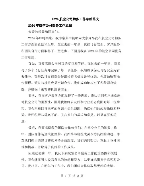 2024航空公司勤务工作总结范文