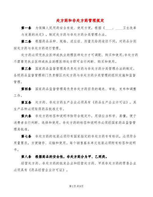 处方药和非处方药管理规定(4篇)