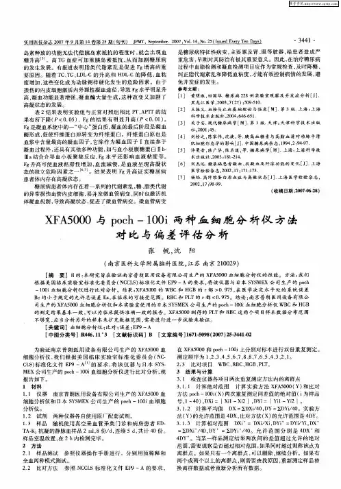 XFA5000与poch-100i两种血细胞分析仪方法对比与偏差评估分析
