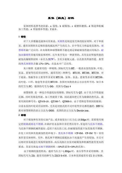 (完整版)泵常用材料