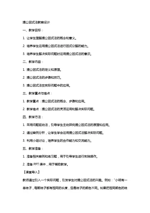 提公因式法教案设计