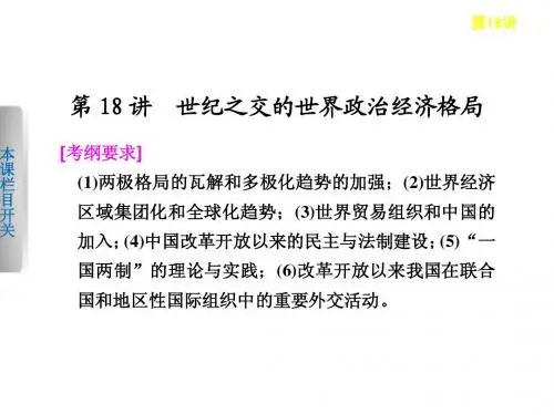 步步高2013届高考历史二轮复习专题知识串讲课件：第18讲 世纪之交的世界政治经济格局