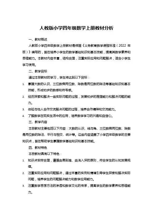 人教版小学四年级数学上册教材分析