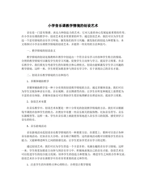 小学音乐课教学情境的创设艺术