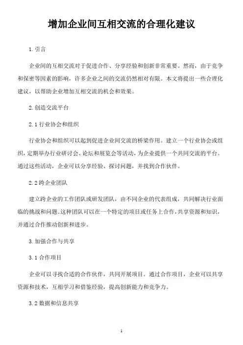 关于增加企业间互相交流的合理化建议