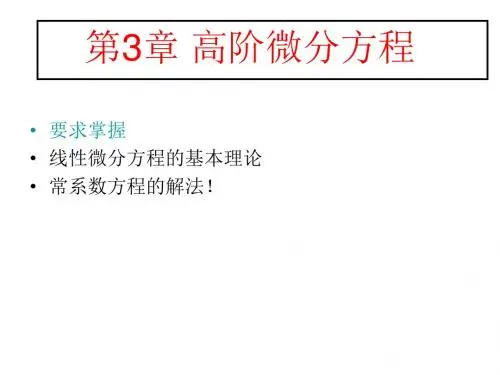 常微分方程4 PPT资料共46页