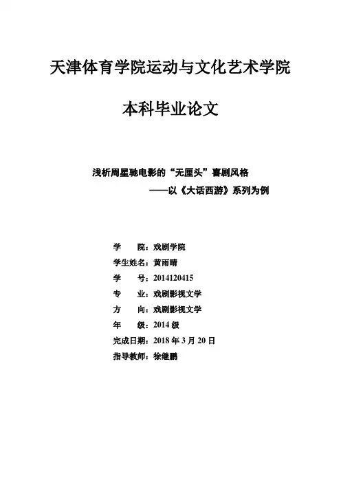 浅析周星驰电影的“无厘头”喜剧风格以《大话西游》系列为例