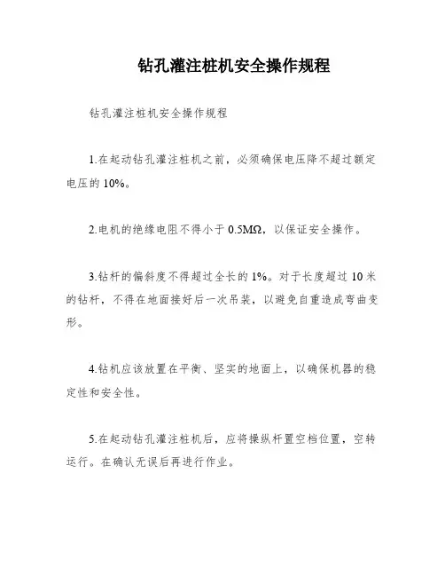 钻孔灌注桩机安全操作规程