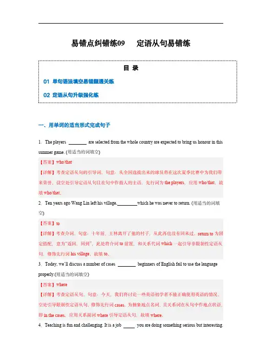 备战2024年高考英语考试易错点纠错练09  定语从句易错点(解析版)