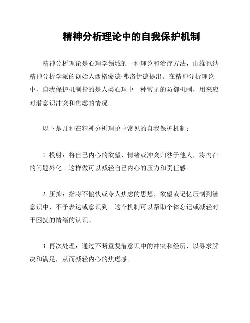 精神分析理论中的自我保护机制