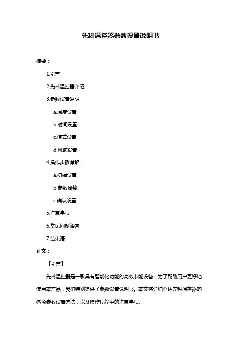 先科温控器参数设置说明书