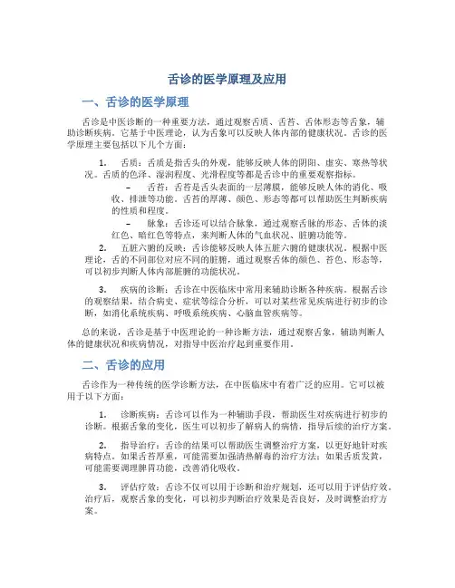 舌诊的医学原理及应用