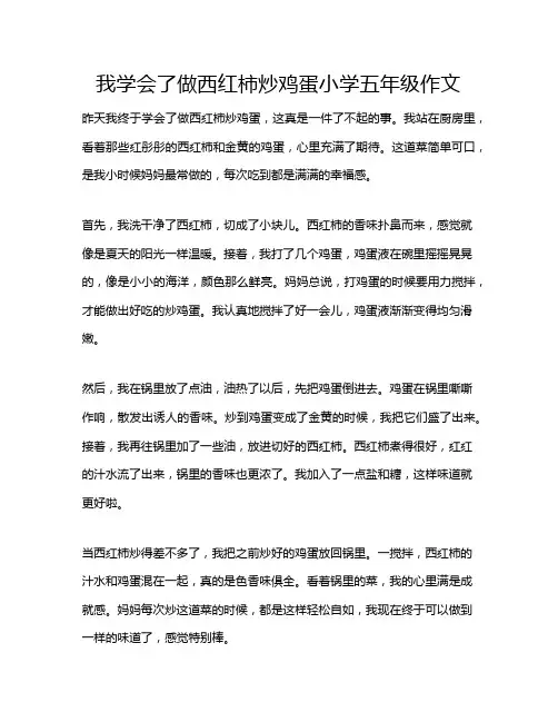 我学会了做西红柿炒鸡蛋小学五年级作文