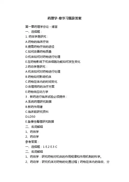 药理学-章节习题及答案