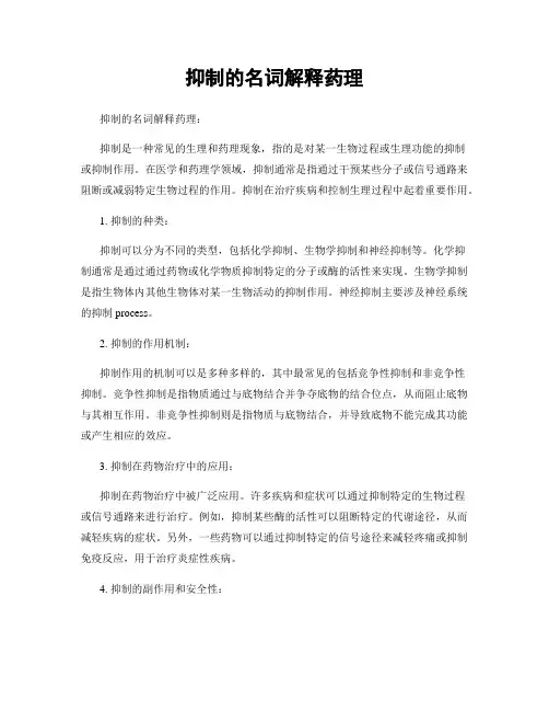 抑制的名词解释药理