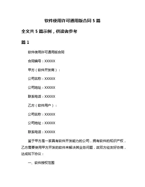 软件使用许可通用版合同5篇