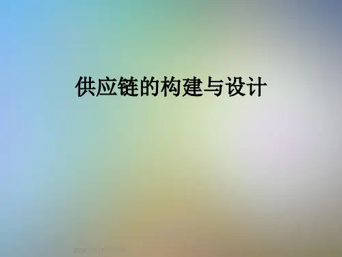 供应链的构建与设计