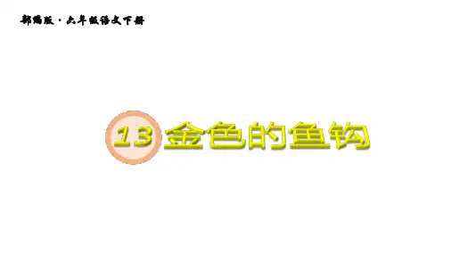 《金色的鱼钩》PPT—人教部编版金色的鱼钩精品课件3