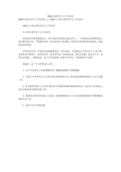 2016计划生育个人工作总结 